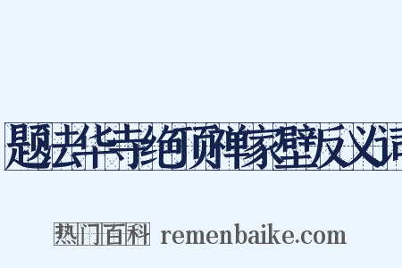 题法华寺绝顶禅家壁反义词是什么意思的图片